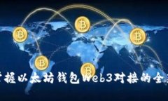 轻松掌握以太坊钱包Web3对