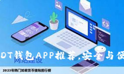 最受欢迎的USDT钱包APP推荐，安全与便捷的完美选择