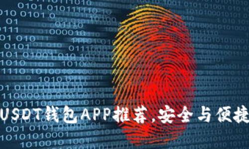 最受欢迎的USDT钱包APP推荐，安全与便捷的完美选择