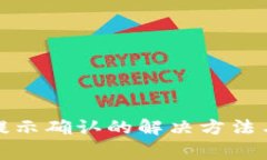 TP钱包不提示确认的解决方