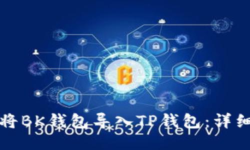 如何将BK钱包导入TP钱包：详细指南