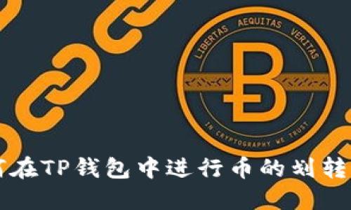 如何在TP钱包中进行币的划转交易