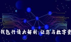 以太坊网页钱包行情大解