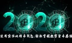 如何使用实体比特币钱包