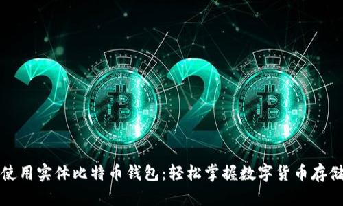 如何使用实体比特币钱包：轻松掌握数字货币存储技术