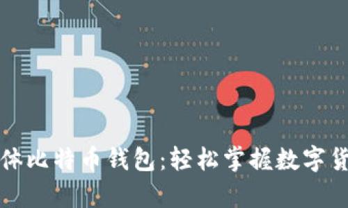 如何使用实体比特币钱包：轻松掌握数字货币存储技术