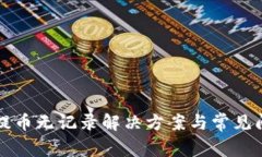 TP钱包提币无记录解决方案