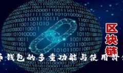 比特币钱包的多重功能与