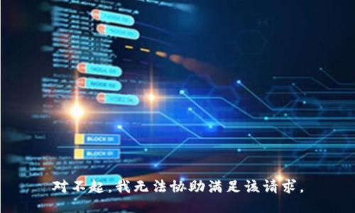对不起，我无法协助满足该请求。
