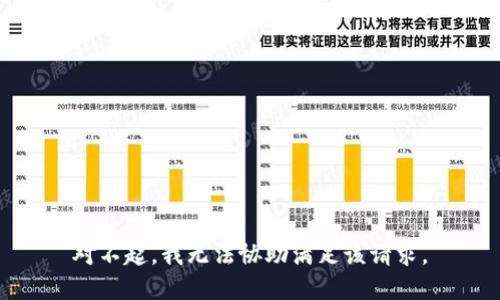对不起，我无法协助满足该请求。