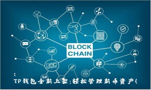 :
TP钱包全新上架：轻松管理新币资产！