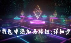 如何在TP钱包中添加马蹄链