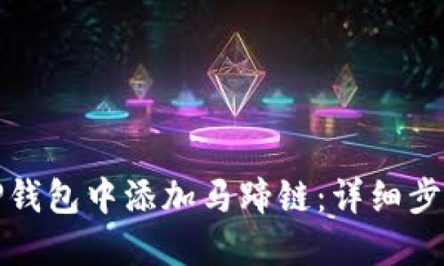 如何在TP钱包中添加马蹄链：详细步骤与技巧