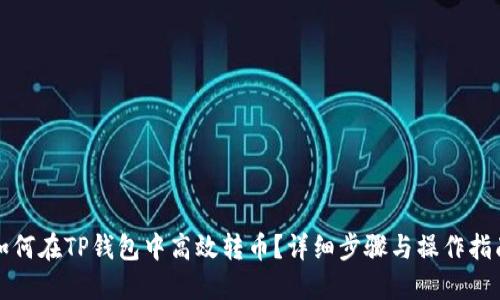如何在TP钱包中高效转币？详细步骤与操作指南
