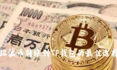 瑞波币转账到TP钱包的最佳