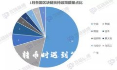 区块链TP钱包转币时遇到签