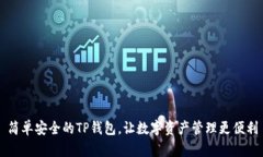 简单安全的TP钱包，让数字