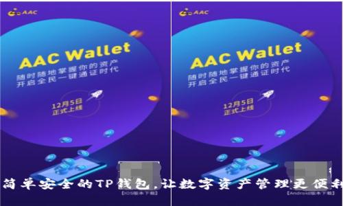简单安全的TP钱包，让数字资产管理更便利