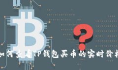 如何查看TP钱包买币的实时
