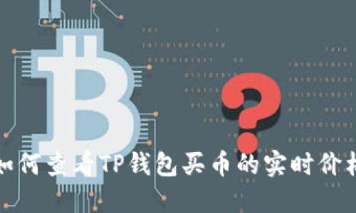 如何查看TP钱包买币的实时价格