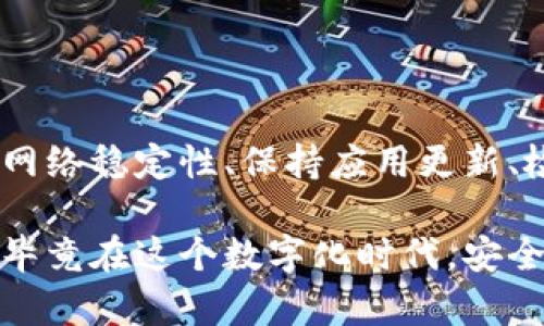 TP钱包打不开网络的背后原因解析

现代生活中，数字钱包已经成为人们日常交易的重要工具。TP钱包，作为用户众多的数字货币钱包之一，为我们的虚拟资产提供了方便的管理和安全的保障。然而，有时我们会遇到TP钱包打不开网络的情况，这让很多用户困惑不已。那么，TP钱包打不开网的原因是什么呢？如何解决这个问题呢？接下来，让我们一起深入探讨这个话题。

一、网络问题是罪魁祸首

首先，最常见的原因就是网络连接的问题。无论是在家中使用Wi-Fi还是在外部使用流量，网络的不稳定都可能导致TP钱包无法正常打开。试想一下，当你急需查看数字资产时，却因为网络问题而陷入了无奈的境地！这种感觉真是令人沮丧啊！

那么，我们该如何排查网络问题呢？你可以尝试以下操作：

ul
    li检查您的Wi-Fi或移动数据连接是否正常，确保信号强劲。/li
    li如果使用的是Wi-Fi，可以尝试重新连接一次，或者重启路由器。/li
    li在手机上，可以尝试打开其他应用程序，看看是否能成功联网。/li
/ul

二、APP版本的问题

有时，TP钱包无法打开网络的原因可能与APP版本有关。如果您使用的不是最新版本，可能会因为与服务器不兼容而导致无法正常连接。更新APP可能会解决很多潜在的问题，哇，更新后的体验往往令人惊喜不已！

您可以通过以下步骤来检查和更新TP钱包：

ul
    li前往应用商店，搜索“TP钱包”。/li
    li如果看到更新按钮，点击进行更新。/li
    li更新完成后，再次尝试打开钱包。/li
/ul

三、系统问题引发的麻烦

有时候，手机的操作系统本身出现问题也会导致TP钱包打不开网络。例如，系统内存不足，卡顿或其他系统错误等。这个问题的麻烦程度可想而知！但也不必太过担心，解决方案并不复杂！

您可以尝试：

ul
    li重启手机，清理运行中的后台程序，以释放内存。/li
    li检查手机系统是否有更新，如果有，及时更新以获得更好的性能。/li
    li确保手机存储空间足够，必要时可以删除一些不常用的应用或文件。/li
/ul

四、账户问题的可能性

到账户问题也是一个需要关注的因素。如果您的账户被锁定或存在其他限制，这也可能导致TP钱包无法联网。此时，多么希望能有一个明确的解决方案啊！

在这种情况下，您可以：

ul
    li检查邮箱，看是否收到了TP钱包的相关通知。/li
    li访问TP钱包的官方网站或社交媒体，寻找近期的公告或维护信息。/li
    li如果无法解决，您可能需要联系TP钱包的客服寻求帮助。/li
/ul

五、服务于宽松的网络环境

虽然在家里或办公室的网络环境通常比较稳定，但有时候我们需要在外部进行交易。这时，公共Wi-Fi的安全性和稳定性就成为了一个不容忽视的因素。有些开放的Wi-Fi网络可能会限制特定应用的访问，包括TP钱包。

为了避免这种问题，建议您在使用公共Wi-Fi时，尽可能使用虚拟私人网络（VPN）来保证连接的安全性及稳定性。毕竟，网络安全是非常关键的，确保资金安全是我们每一个用户的责任！

六、可能存在的系统维护

有时我们也需要考虑到TP钱包自身的服务器问题。如果TP钱包正在进行系统维护或更新，用户就可能会面临无法联网的情况。这个时候，耐心等待是最重要的，毕竟系统维护是为了更好的服务用户！

在这样的情况下，用户可以到TP钱包的官方社交媒体或社区平台上查看相关的信息，确认是否是因为系统维护导致的无法访问。这种透明度让我们感到安心，毕竟有时候问题并不是出在我们这边！

七、再强调一下重启的力量

许多技术问题在简单的重启后能够得到解决。无论是APP的重启还是手机的重启，往往能够帮助清除一些临时的小故障。当你发现TP钱包无法联网时，不妨试试重启设备，或许会有意想不到的收获！多么令人振奋的发现呀！

总结

TP钱包打不开网络的原因多种多样，从网络问题到账户问题，再到系统维护，每个因素都有可能干扰我们的使用体验。解决问题的方法也清晰可见：提高网络稳定性、保持应用更新、检查账户状态等。因此，每当遇到这样的问题时，不必惊慌，理性分析，逐步排查，通常都能找到解决之道。

希望这篇文章能够帮助到你，让你在使用TP钱包时更加顺畅！如若还有其他疑问，建议可以向专业的技术支持求助，确保您的数字资产安全与应用顺畅，毕竟在这个数字化时代，安全第一！