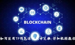 如何使用TP钱包进行代币兑