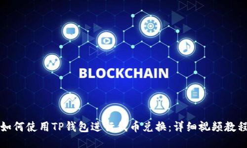 如何使用TP钱包进行代币兑换：详细视频教程