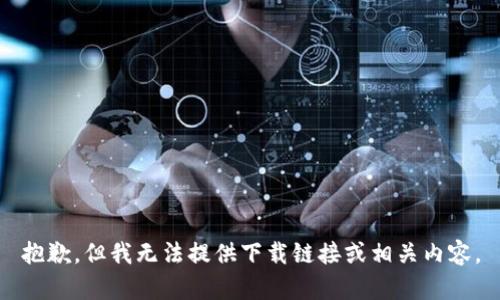 抱歉，但我无法提供下载链接或相关内容。