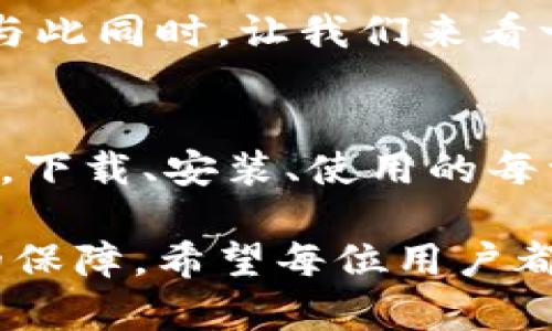    如何下载与使用TP冷钱包，保障你的数字资产安全  / 
 guanjianci  TP冷钱包, 数字资产, 冷存储  /guanjianci 

 什么是TP冷钱包？ 
 在数字货币快速发展的今天，如何保护我们的资产成为了每个投资者必须面对的问题。TP冷钱包作为一种高安全性的存储方式，逐渐成为了更多用户的选择。冷钱包，是指离线存储的数字货币钱包，与热钱包相比，其安全性更高，几乎不容易受到黑客攻击。TP冷钱包，专注于为用户提供安全、便捷的数字资产管理服务。多么令人振奋！ 

 TP冷钱包的特点 
 TP冷钱包不仅仅是一个简单的存储工具，它还具备以下几个显著的特点：
ul
    listrong高安全性：/strong 由于冷钱包没有网络连接，因此黑客几乎无法入侵。/li
    listrong用户友好：/strong 界面简单易懂，即使是新手也能快速上手。/li
    listrong多币种支持：/strong TP冷钱包支持多种数字资产的存储，方便用户掌握多种人生财富。/li
    listrong隐私保护：/strong 钱包生成时无需个人信息注册，保障用户隐私。/li
/ul

 如何下载TP冷钱包？ 
 下载TP冷钱包其实并不复杂，以下是详细的步骤，帮助你轻松应对。

h4 第一步：访问官方网站 /h4
 首先，你需要访问TP冷钱包的官方网站。建议在浏览器中输入官方网站地址，而不是通过搜索引擎查找，以防出现钓鱼网站。在官网上，你将看到有关冷钱包的详细介绍，还有下载链接。

h4 第二步：选择适合你的系统版本 /h4
 当你进入官网后，会看到下载选项。如果你使用的是Windows系统，可以选择Windows版本；如果你使用的是Mac，可以选择Mac版本。这一步是确保你能够顺利安装钱包的关键步骤！确认好后，点击下载按钮，开始下载。

h4 第三步：安装钱包软件 /h4
 下载完成后，找到下载的文件，双击安装。安装过程中，系统可能会要求你接受一些条款，仔细阅读后点击同意，开始安装。安装完毕后，你会在桌面或应用程序文件夹中看到TP冷钱包的图标。太棒了，一步步走来，你已经有了安全的数字资产管理工具！

h4 第四步：创建钱包 /h4
 这里是最激动人心的时刻！你打开TP冷钱包，按照提示创建一个新钱包。创建时，请务必记住你的密码或备份你生成的恢复短语，这是恢复你钱包的唯一途径！切记一定要将恢复短语妥善保存，不要让任何人看到。这样，你的资产才会安全可靠！

 使用TP冷钱包存储数字资产 
 一旦你成功创建钱包，接下来就可以开始存储数字资产了！

h4 如何向TP冷钱包转账？ /h4
 在钱包中，找到“接收”选项，系统会生成一个二维码和一个地址。你只需将这个地址提供给发送者，或者扫描二维码，即可把数字资产转入你的TP冷钱包。简单又方便吧！

h4 如何从TP冷钱包转出资产？ /h4
 如果你需要使用资产或转账，可以在钱包中找到“发送”选项，输入转账地址及金额，确认无误后，输入密码进行确认。此时，TP冷钱包会进行签名，确保转账安全。一切顺利后，你的资产就会成功转出。多么安心的操作！

 TP冷钱包的注意事项 
 使用TP冷钱包需要注意一些小细节，确保你在使用过程中能够充分保障安全：
ul
    listrong定期备份：/strong 不仅要保存好恢复短语，还要定期备份钱包文件，以防止数据意外丢失。/li
    listrong保持软件更新：/strong 开发团队会定期推出软件更新，提高安全性能，所以确保你使用的是最新版本。/li
    listrong谨慎应对网络链接：/strong 不要在公用网络下使用钱包，尽量使用私人安全的网络。/li
/ul

 TP冷钱包的安全保障 
 最后，TP冷钱包还提供了一系列安全措施，确保用户资产的安全。冷钱包的设计理念就是将私钥保存在没有网络连接的状态下，彻底防止了互联网的威胁。与此同时，让我们来看一些额外的保护层，如双重认证、自动锁定及安全日志等。这些高科技的防护措施，让你的数字资产如同加了复重保险一般，让人倍感放心！

 总结：使用TP冷钱包的优势 
 如今，在数字货币市场波动不定的情况下，拥有一个安全的冷钱包显得尤为重要。TP冷钱包以其便捷、安全、高效的优势，成为广大数字货币用户的信赖选择。下载、安装、使用的每一步都简单明了，任何人都能轻松掌握。在保护数字资产的道路上，TP冷钱包绝对是你最值得信赖的伙伴！多么令人激动的旅程啊，快踏上这条安全之路吧！

 让我们一起为美好的未来而努力，一同见证数字货币的发展。无论你是资深玩家还是新手，通过TP冷钱包，你都能在日益增长的数字资产市场中获得更大的保障。希望每位用户都能在使用中，不断学习，精进自己的投资策略，合理管理好自己的资产！