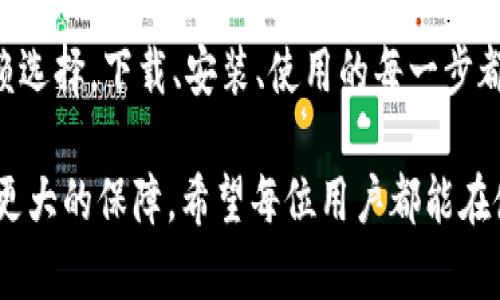    如何下载与使用TP冷钱包，保障你的数字资产安全  / 
 guanjianci  TP冷钱包, 数字资产, 冷存储  /guanjianci 

 什么是TP冷钱包？ 
 在数字货币快速发展的今天，如何保护我们的资产成为了每个投资者必须面对的问题。TP冷钱包作为一种高安全性的存储方式，逐渐成为了更多用户的选择。冷钱包，是指离线存储的数字货币钱包，与热钱包相比，其安全性更高，几乎不容易受到黑客攻击。TP冷钱包，专注于为用户提供安全、便捷的数字资产管理服务。多么令人振奋！ 

 TP冷钱包的特点 
 TP冷钱包不仅仅是一个简单的存储工具，它还具备以下几个显著的特点：
ul
    listrong高安全性：/strong 由于冷钱包没有网络连接，因此黑客几乎无法入侵。/li
    listrong用户友好：/strong 界面简单易懂，即使是新手也能快速上手。/li
    listrong多币种支持：/strong TP冷钱包支持多种数字资产的存储，方便用户掌握多种人生财富。/li
    listrong隐私保护：/strong 钱包生成时无需个人信息注册，保障用户隐私。/li
/ul

 如何下载TP冷钱包？ 
 下载TP冷钱包其实并不复杂，以下是详细的步骤，帮助你轻松应对。

h4 第一步：访问官方网站 /h4
 首先，你需要访问TP冷钱包的官方网站。建议在浏览器中输入官方网站地址，而不是通过搜索引擎查找，以防出现钓鱼网站。在官网上，你将看到有关冷钱包的详细介绍，还有下载链接。

h4 第二步：选择适合你的系统版本 /h4
 当你进入官网后，会看到下载选项。如果你使用的是Windows系统，可以选择Windows版本；如果你使用的是Mac，可以选择Mac版本。这一步是确保你能够顺利安装钱包的关键步骤！确认好后，点击下载按钮，开始下载。

h4 第三步：安装钱包软件 /h4
 下载完成后，找到下载的文件，双击安装。安装过程中，系统可能会要求你接受一些条款，仔细阅读后点击同意，开始安装。安装完毕后，你会在桌面或应用程序文件夹中看到TP冷钱包的图标。太棒了，一步步走来，你已经有了安全的数字资产管理工具！

h4 第四步：创建钱包 /h4
 这里是最激动人心的时刻！你打开TP冷钱包，按照提示创建一个新钱包。创建时，请务必记住你的密码或备份你生成的恢复短语，这是恢复你钱包的唯一途径！切记一定要将恢复短语妥善保存，不要让任何人看到。这样，你的资产才会安全可靠！

 使用TP冷钱包存储数字资产 
 一旦你成功创建钱包，接下来就可以开始存储数字资产了！

h4 如何向TP冷钱包转账？ /h4
 在钱包中，找到“接收”选项，系统会生成一个二维码和一个地址。你只需将这个地址提供给发送者，或者扫描二维码，即可把数字资产转入你的TP冷钱包。简单又方便吧！

h4 如何从TP冷钱包转出资产？ /h4
 如果你需要使用资产或转账，可以在钱包中找到“发送”选项，输入转账地址及金额，确认无误后，输入密码进行确认。此时，TP冷钱包会进行签名，确保转账安全。一切顺利后，你的资产就会成功转出。多么安心的操作！

 TP冷钱包的注意事项 
 使用TP冷钱包需要注意一些小细节，确保你在使用过程中能够充分保障安全：
ul
    listrong定期备份：/strong 不仅要保存好恢复短语，还要定期备份钱包文件，以防止数据意外丢失。/li
    listrong保持软件更新：/strong 开发团队会定期推出软件更新，提高安全性能，所以确保你使用的是最新版本。/li
    listrong谨慎应对网络链接：/strong 不要在公用网络下使用钱包，尽量使用私人安全的网络。/li
/ul

 TP冷钱包的安全保障 
 最后，TP冷钱包还提供了一系列安全措施，确保用户资产的安全。冷钱包的设计理念就是将私钥保存在没有网络连接的状态下，彻底防止了互联网的威胁。与此同时，让我们来看一些额外的保护层，如双重认证、自动锁定及安全日志等。这些高科技的防护措施，让你的数字资产如同加了复重保险一般，让人倍感放心！

 总结：使用TP冷钱包的优势 
 如今，在数字货币市场波动不定的情况下，拥有一个安全的冷钱包显得尤为重要。TP冷钱包以其便捷、安全、高效的优势，成为广大数字货币用户的信赖选择。下载、安装、使用的每一步都简单明了，任何人都能轻松掌握。在保护数字资产的道路上，TP冷钱包绝对是你最值得信赖的伙伴！多么令人激动的旅程啊，快踏上这条安全之路吧！

 让我们一起为美好的未来而努力，一同见证数字货币的发展。无论你是资深玩家还是新手，通过TP冷钱包，你都能在日益增长的数字资产市场中获得更大的保障。希望每位用户都能在使用中，不断学习，精进自己的投资策略，合理管理好自己的资产！