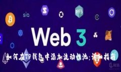 如何在TP钱包中添加流动性