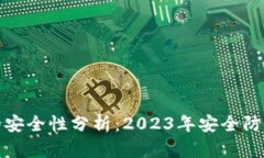 TP钱包的安全性分析：20