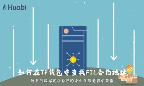 如何在TP钱包中查找FIL合约地址