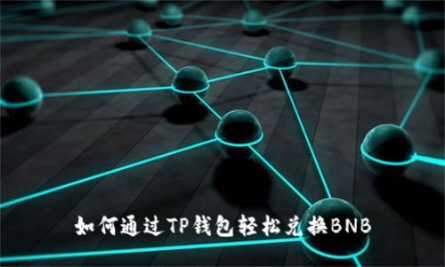 如何通过TP钱包轻松兑换BNB