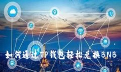 如何通过TP钱包轻松兑换