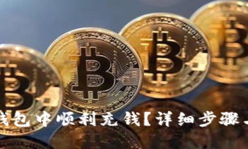 如何在TP钱包中顺利充钱？详细步骤与实用技巧