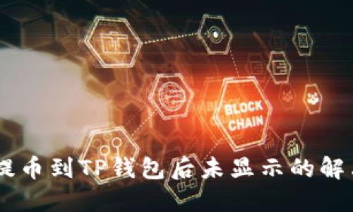SHIB提币到TP钱包后未显示的解决方法