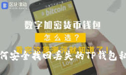 如何安全找回丢失的TP钱包私钥
