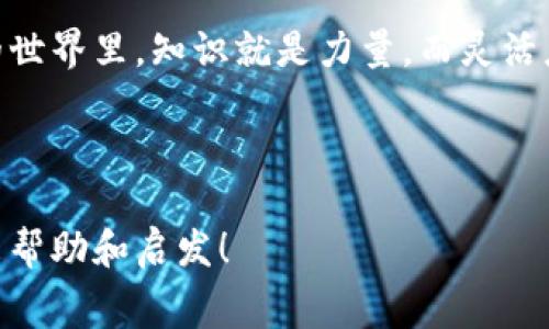jiaotitp币钱包矿工费不足怎么办/jiaoti  
tp币, 矿工费, 加密货币/guanjianci  

在加密货币世界中的矿工费  
在当今的加密货币市场中，矿工费是一个至关重要的概念，它直接关系到交易的执行和确认速度。尤其是对于tp币（ThinkPlus Token）这样的数字资产，理解这一点尤其重要。如果你的tp币钱包显示矿工费不足，不要惊慌，这来帮助你解决这个问题的指南将带你一步一步走出困境！  

矿工费不足的表现  
首先，让我们了解一下“矿工费不足”这一状况通常会怎样表现。当你尝试发送tp币时，钱包可能会弹出提示，告知你所设置的矿工费低于网络的要求。这意味着你的交易可能不会在区块链上被及时确认，甚至可能完全失败！想象一下，等待交易确认的那一刻，你心中涌起的期待与无奈！  

造成矿工费不足的原因  
造成矿工费不足的原因有很多种。常见的一种情况是网络拥堵。试想一下，在某个特定时刻，大量用户同时试图进行交易，此时网络的拥堵状态可能造成矿工费飙涨。另一种情况则是用户对矿工费的理解不足，可能在设置交易时，未能根据当前市场状况设置合理的矿工费。  

如何调整矿工费？  
正确设置矿工费是保证交易成功的关键之一。当你发现自己的矿工费不足时，可以采取以下几种方式进行调整：  
1. **调整矿工费设置**：大多数tp币钱包允许用户在发送交易时自定义矿工费。你可以尝试在设置中找到“矿工费”选项，适当提高费用以适应网络状况。  
2. **使用动态费率**：一些现代钱包提供了基于当前网络状况的动态矿工费设置。这种设置可以帮助用户自动调整费率，以确保交易能够尽快确认！  
3. **选择合适的时间发送**：如果你不急着完成交易，可以选择在网络较为空闲的时间再发起交易。多么令人振奋！在宁静的时刻，你就能够享受较低的矿工费！  

补充矿工费的方式  
如果你已经发送了交易但矿工费不足，那你可能面临交易被滞留或彻底失败的风险。这时候，尽早采取措施至关重要：  
1. **取消交易**：有些钱包支持已发送交易的取消功能。如果可以取消，就可以重新发送交易并重新设置合适的矿工费。  
2. **使用替代交易工具**：还有一些第三方工具可以帮助你修改未确认的交易，包括提高矿工费。这可以是一个相对简单的解决方案，但务必要确保使用可信赖的工具。  

理解矿工费对交易的重要性  
矿工在区块链网络中充当着验证交易的重要角色，他们通过挖矿获得收益。这也解释了为什么矿工费如此重要，因为它直接影响到矿工对交易的重视程度。高的矿工费用就相当于给矿工打了“加急费”，吸引他们优先处理你的交易！  

制定合理的投资策略  
在加密货币投资中，了解矿工费并灵活应对，可以帮助你制定更明智的交易策略。通常建议投资者在进入市场前，做足功课，尤其是关于矿工费用的相关信息。这样，你在交易时才不会因为费率问题而手忙脚乱，从容应对每一笔交易，多么令人振奋啊！  

总结与展望  
矿工费不足是每一个tp币用户可能都会遇到的问题，但只要掌握了相关知识和有效的调整技巧，解决这一问题并不复杂。在数字货币的世界里，知识就是力量，而灵活应对市场变化则是成功的关键！希望这篇指南能帮助你更好地进行加密货币交易，享受这一激动人心的金融创新带来的乐趣与机会！  

在即将来临的数字经济新时代，不要错过每一个惊喜。因为你的每一次交易，都可能开启一次新的资产增长之旅！  

这样一篇关于tp币钱包矿工费不足的文章，不仅详细介绍了问题的解决方法，还加入了情感化的表达与语言的多样性，希望能为你带来帮助和启发！