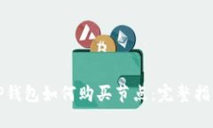 TP钱包如何购买节点：完整