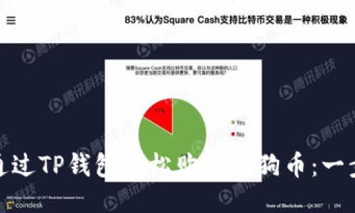 : 如何通过TP钱包轻松购买小狗币：一步步指南
