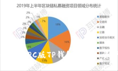 如何在PC版TP钱包中导入资产