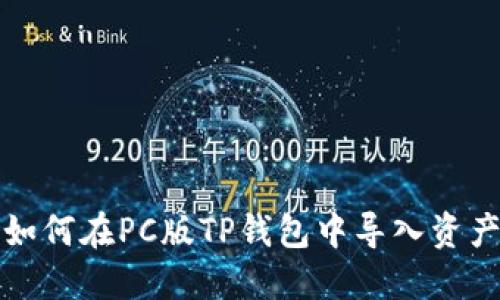 如何在PC版TP钱包中导入资产