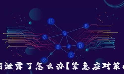   
TP钱包助记词泄露了怎么办？紧急应对策略与安全防护