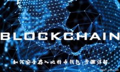 如何安全存入比特币钱包