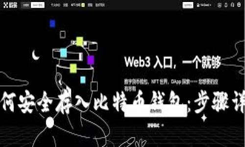 如何安全存入比特币钱包：步骤详解