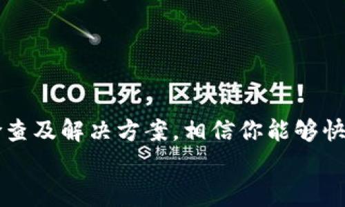  gema  /   t p钱包转账出错: 如何解决常见问题  /    
 guanjianci  钱包转账, 出错, 解决方案  / guanjianci 

引言
在数字金融时代，电子钱包已经成为我们日常生活中不可或缺的工具，尤其是转账和支付功能。然而，当我们在使用t p钱包进行转账时，偶尔会遇到一些问题，比如“转账出错”。这时，许多用户可能会感到无助和焦虑。那么，如何有效地解决这些转账出错的问题呢？本文将深入探讨相关原因，并提供具体的解决方案，让你的转账过程变得更加顺畅!

一、了解转账出错的常见原因
在解决问题之前，首先需要了解转账出错的常见原因。许多用户在进行t p钱包转账时可能未能注意到以下几点:
ul
    listrong账户信息错误：/strong最常见的错误之一是收款方的账户信息输入错误。例如，手机号或电子邮箱地址填错，则资金无法正确到账！/li
    listrong网络问题：/strong转账时如果网络不稳定，可能会导致请求超时或失败，造成转账出错。/li
    listrong余额不足：/strong当账户余额不足以支付所需转账金额时，这也是造成转账错误的一个常见原因。/li
    listrong系统维护或故障：/strong有时，t p钱包系统可能因为维护或故障而无法执行转账请求，用户在这时发起的转账也会出错。/li
/ul

二、如何确认并解决转账错误
当你发现转账出错时，不必惊慌，以下步骤可以帮助你确认错误并找到解决方案:

h41. 检查账户信息/h4
第一步是核实输入的收款人账户信息是否准确无误。认真核对手机号、邮箱或者其他识别信息，确保没有打错或漏掉任何字符。只需一个小小的错误，就可能导致转账失败!

h42. 确认账户余额/h4
第二步是确认账户中是否有足够的余额进行此次转账。如果你确认余额不足，需及时充值，以免造成不必要的延误哦！多么令人振奋的事情，如果你能在第一时间解决余额问题，反而能让转账更加顺畅!

h43. 检查网络状态/h4
第三步是检查你的网络连接。确保你的设备能够连上互联网，并有稳定的网络信号。如果网络不佳，尝试切换到更稳定的WiFi连接或使用手机数据，这样才能确保你的转账请求被顺利提交！

h44. 了解系统状态/h4
如果以上检查都没有发现问题，那么你可能需要查看t p钱包的官方网站或社交媒体页面，看看是否有关于系统维护或故障的通知。在系统维护期间，尽量避免发起转账请求，等一段时间再尝试！

三、联系客户支持
如果经过以上的排查依然未能解决问题，最有效的办法就是联系t p钱包的客户支持。他们的专业团队能够提供针对性的解决方案，帮助你迅速解决转账出错的问题。

h41. 收集相关信息/h4
在向客服寻求帮助之前，最好准备好相关的信息，包括:
ul
    li你的账户信息/li
    li转账金额和时间/li
    li转账所用的详细信息（如手机号、邮箱等）/li
    li遇到的错误提示/li
/ul
这样可以帮助客服更快地定位问题，节省你的时间！

h42. 使用官方渠道联系/h4
确保通过t p钱包的官方渠道联系客户支持，比如官网的在线客服、客服热线或官方社交媒体账号。切勿通过非官方渠道联系，以免泄露个人信息或受到欺诈。

四、预防措施
在了解如何解决t p钱包转账出错的问题后，预防措施同样重要。以下几点可以帮助你在未来避免类似的问题:

h41. 养成认真核对的习惯/h4
每次转账前，认真核对收款信息和金额，确保输入准确。此时，可以慢慢来，别急！错误输入往往是造成转账失败的罪魁祸首。

h42. 定期检查账户余额/h4
养成定期检查账户余额的习惯，尤其在进行大额转账之前，确保有足够的资金可用。这样能避免因为余额不足而导致的转账失败！多么让人兴奋的发现，当你养成这样的好习惯后，生活会变得更加顺利!

h43. 保持网络畅通/h4
如果可能的话，在进行重要的转账时，尽量保持网络连接良好，避免在信号不好的地方发起转账请求。此外，使用稳定的WiFi网络也是一个明智的选择!

h44. 关注系统动态/h4
定期关注t p钱包的系统动态及更新通知，以免在系统维护期间发起不必要的转账请求。了解最新的信息，可以让你的转账体验更加流畅！

五、总结
在这个快速发展的数字时代，t p钱包提供了方便快捷的转账服务，让我们的生活更加便利。然而，转账出错的情况时有发生，用户不必惊慌，通过本文提供的检查及解决方案，相信你能够快速应对并避免今后再遇到类似问题。记住，保持冷静，认真对待每一次转账，才能让你的数字钱包使用体验达到最佳状态！
希望每位用户在使用t p钱包的过程中，都能顺利进行转账，不再犯错！
                            </div>

                        </div>
                        <!-- tags & share area start -->
                        <div class=