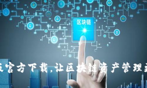 TP钱包最新版官方下载，让区块链资产管理更加轻松便捷
