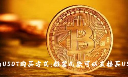  最便捷的USDT购买方式：推荐几款可以直接买USDT的钱包