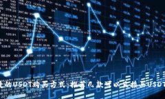  最便捷的USDT购买方式：推